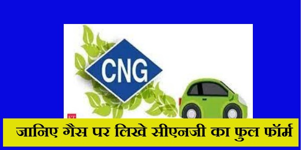 CNG Full Form - जानिए गैस पर लिखे सीएनजी का फुल फॉर्म