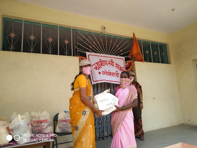 ग्रामीण स्त्री शक्ती संस्था गोमेवाडी यांचेकडून गरजू महिलांना आधार  ; ५० शेतमजूर महिला कुटुंबियांना दिले  एक महिन्याचे किराणा सामान 