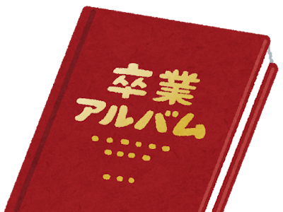 卒業アルバム 素材 594841-卒業アルバム 素材