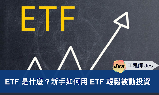 ETF 是什麼？新手如何用 ETF 輕鬆被動投資
