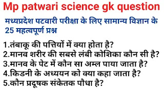 Mp patwari science gk questions in hindi|सामान्य विज्ञान प्रश्न उत्तर mp patwari science question
