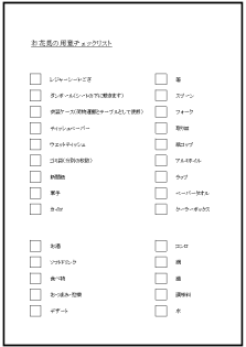 Excel Access お花見忘れ物チェックリスト Excel Access お花見忘れ物チェックリスト