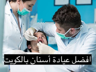 أفضل عيادة أسنان بالكويت،عيادات الاسنان ، عيادة اسنان رخيصة ، اسنان للاطفال ، عيادة أسنان في الكويت