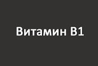 надпись на картинке Витамин В1, ведет на статью