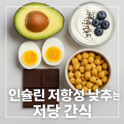 인슐린 저항성 낮추는 저당 간식 5가지 썸네일 이미지