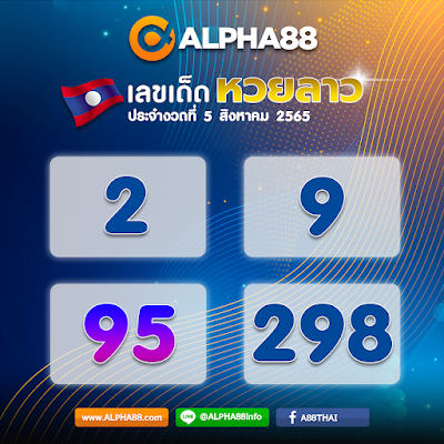 แนวทางหวยลาวประจำงวดที่ 5 สิงหาคม 2565