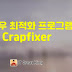 윈도우 최적화 프로그램 Crapfixer