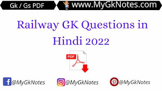Railway GK Questions in Hindi 2022