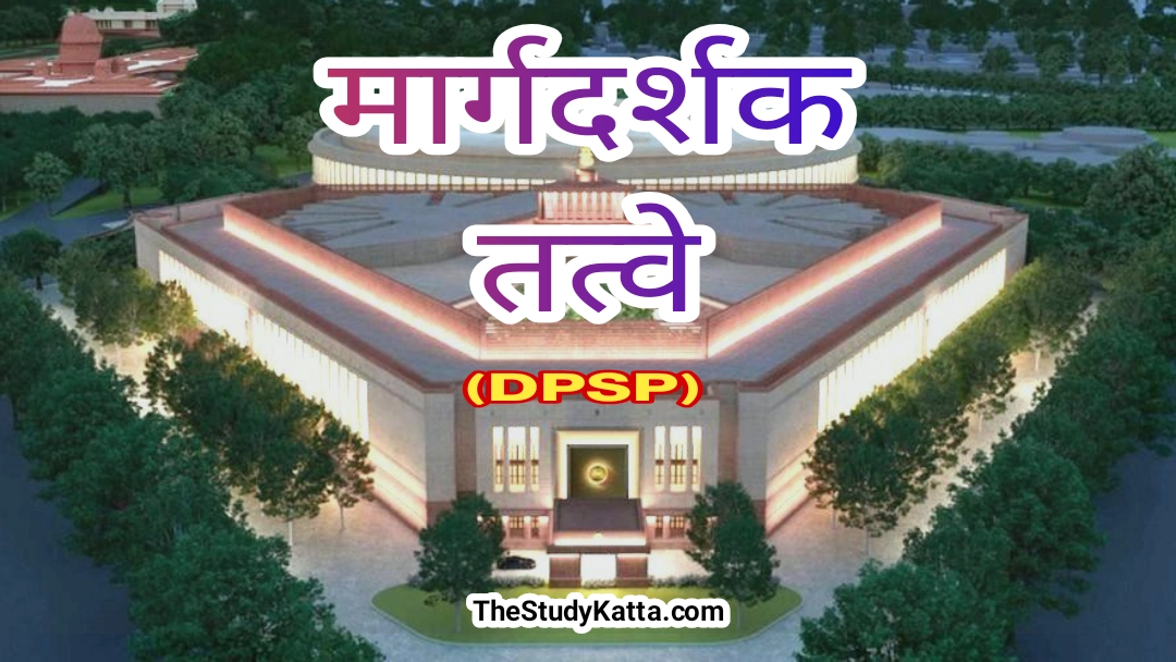 मार्गदर्शक  तत्त्वे | Margdarshak Tatve | Directive Principles of State Policy (DPSP)