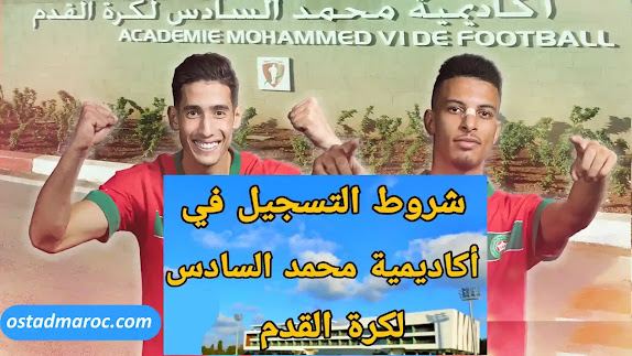 التسجيل في اكاديمية محمد السادس لكرة القدم amf.ac.ma,  Académie Mohammed 6 de football, التسجيل في اكاديمية محمد السادس لكرة القدم 2023,  amf.ac.ma