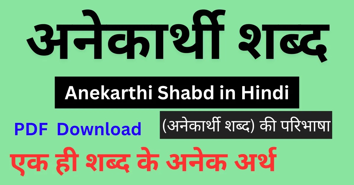 अनेकार्थी शब्द SSC GD || Anekarthi Shabd in Hindi - (अनेकार्थी शब्द) की परिभाषा || अनेकार्थी शब्द In Hindi PDF Download