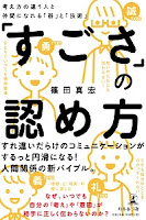 「すごさ」の認め方（篠田真宏 著、幻冬舎）