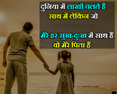 Father And Daughter Images With Quotes In Hindi