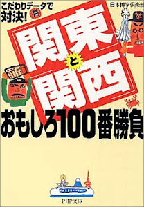 「関東」と「関西」おもしろ100番勝負―こだわりのデータで対決! (PHP文庫)