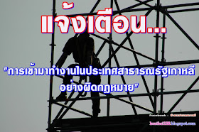 แจ้งเตือนกรณีการเข้ามาทำงานในประเทศสาธารณรัฐเกาหลีอย่างผิดกฎหมาย