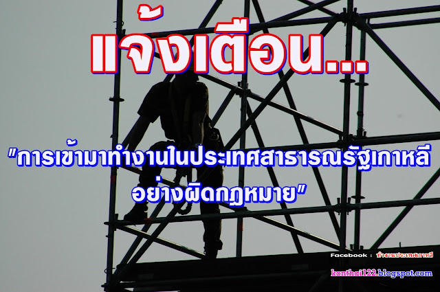 แจ้งเตือนกรณีการเข้ามาทำงานในประเทศสาธารณรัฐเกาหลีอย่างผิดกฎหมาย