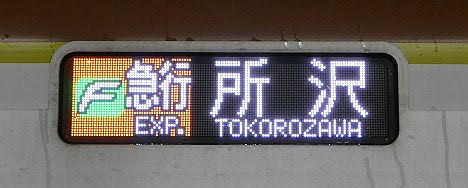 東京メトロ副都心線　西武線直通　F急行　所沢行き3　東京メトロ10000系FCLED