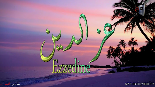 معنى اسم, عزالدين, وصفات, حامل, هذا الاسم, Ezzedine,