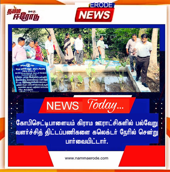 கோபிசெட்டிபாளையம் கிராம ஊராட்சிகளில் பல்வேறு வளர்ச்சித் திட்டப்பணிகளை கலெக்டர் நேரில் சென்று பார்வையிட்டார்.