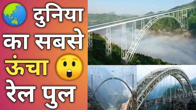 दुनिया का सबसे ऊंचा रेल पुल | world's highest rail bridge in hindi