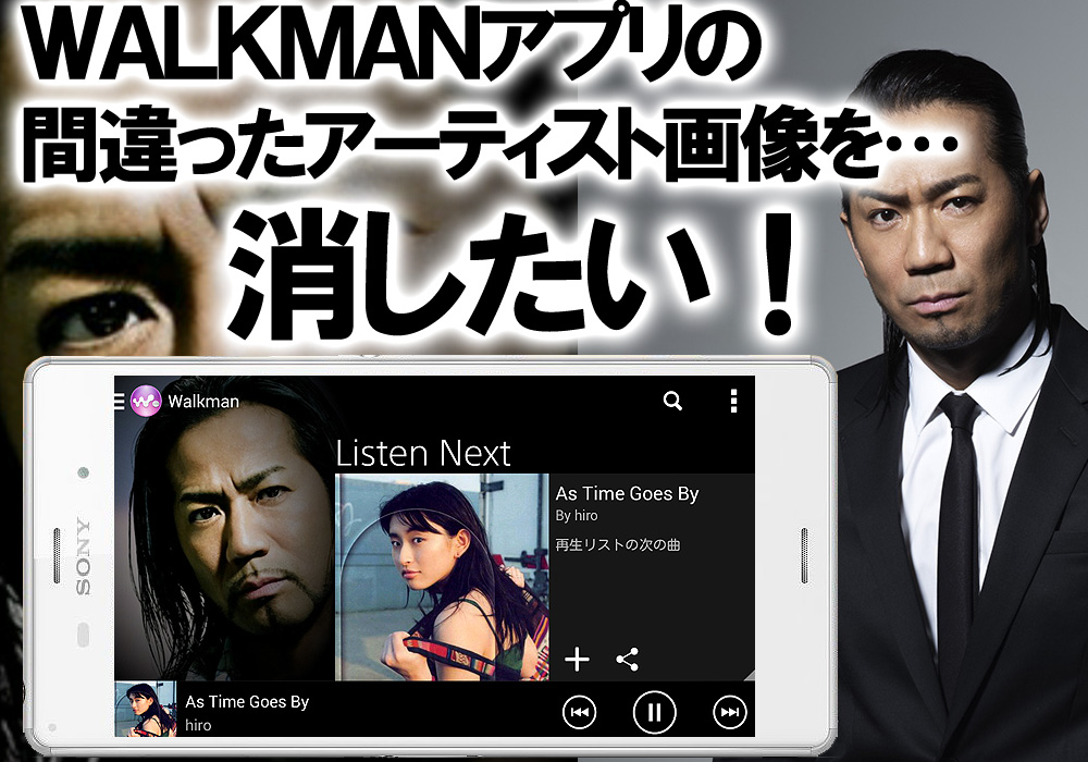 Walkmanアプリの間違ったアーティスト画像を削除する方法 Xperiaだけをレビューするブログ