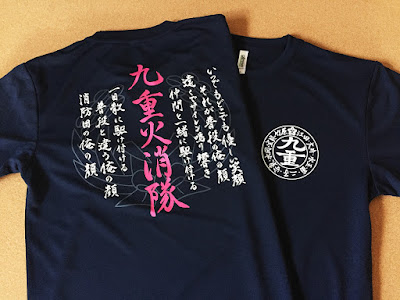 館山市消防団第九分団Tシャツ