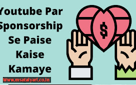 Youtube Par Sponsorship Se Paise Kaise Kamaye 2022! स्पॉन्सरशिप कैसे ले 2022,