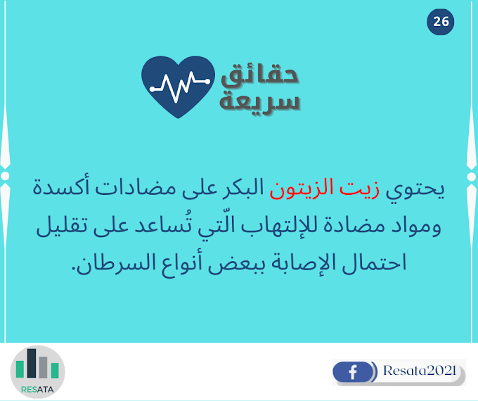 يحتوي زيت الزيتون البكر على مضادات أكسدة ومواد مضادة للالتهاب الّتي تُساعد على تقليل احتمال الإصابة ببعض أنواع السرطان