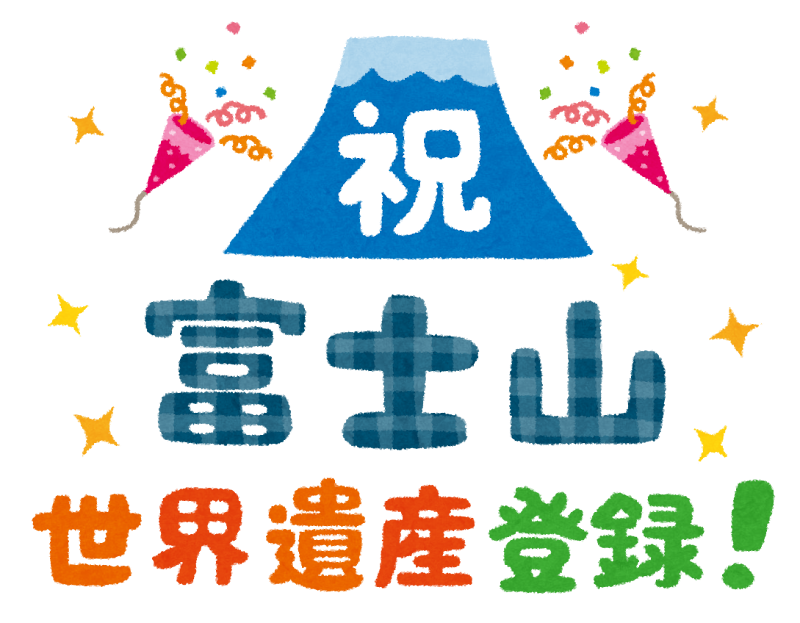 無料イラスト かわいいフリー素材集 祝 富士山世界遺産登録 のイラスト文字