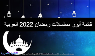 قائمة أبرز مسلسلات رمضان 2022 العربية