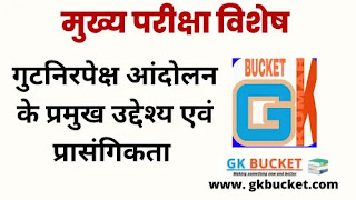 गुटनिरपेक्ष आंदोलन के प्रमुख उद्देश्‍य एवं प्रासंगिकता 