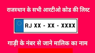 Rajasthan (RJ) RTO code list 2024 | राजस्थान के सभी आरटीओ नंबर की लिस्ट