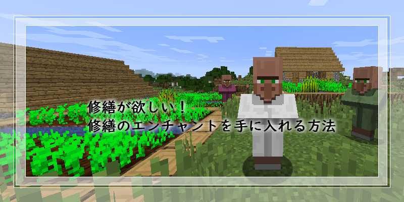 マイクラ 修繕が欲しい 修繕のエンチャントを手に入れる方法 ゲーム備忘録