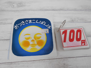 中古絵本　おつきさまこんばんは　１００円