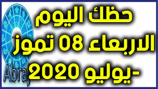 حظك اليوم الاربعاء 08 تموز-يوليو 2020