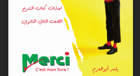 تحميل اجابات كتاب Merci للصف الثانى الثانوي الترم الاول 2021