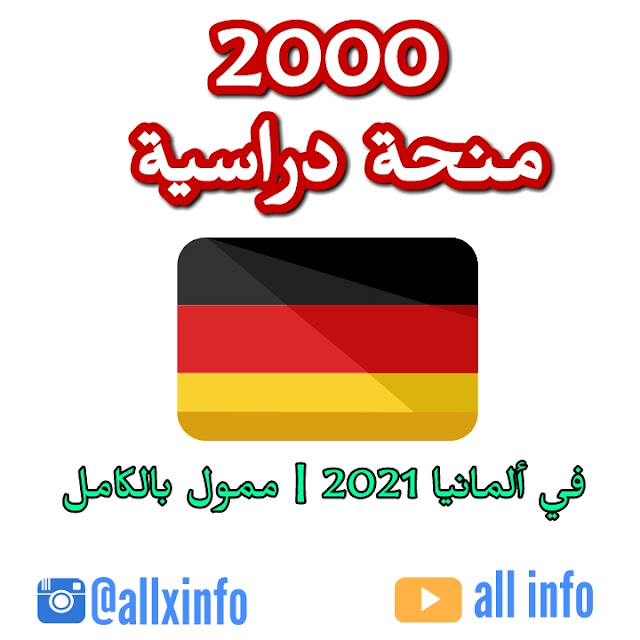 2000 منحة دراسية في ألمانيا 2021 | ممول بالكامل