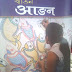 आङन - मैथिली भाषाक वार्षिक पत्रिका (नेपाल)