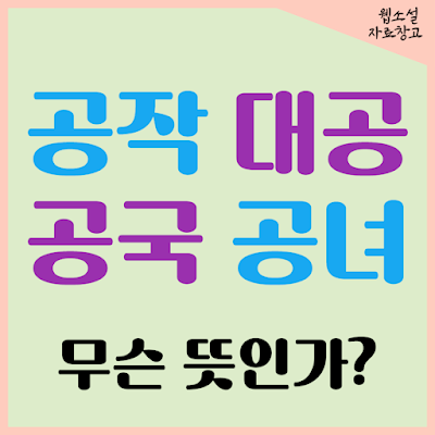 웹소설에 나오는 공작, 대공, 공국, 공녀의 지위는 얼마나 높은지 무슨 뜻인지