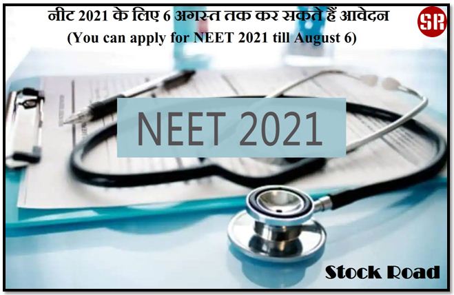 नीट 2021 के लिए 6 अगस्त तक कर सकते हैं आवेदन (You can apply for NEET 2021 till August 6)