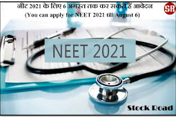 नीट 2021 के लिए 6 अगस्त तक कर सकते हैं आवेदन (You can apply for NEET 2021 till August 6)