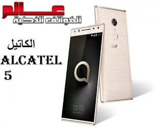 مواصفات و مميزات هاتف الكاتيل alcatel 5