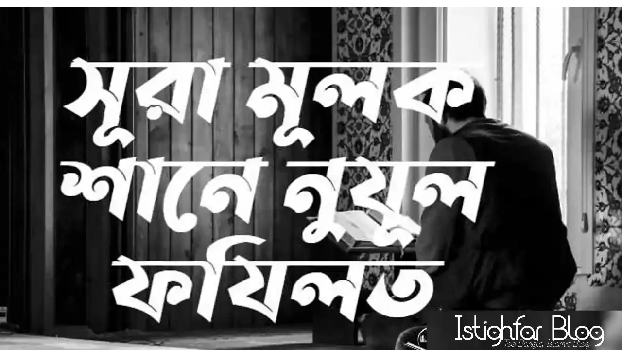 surah-mulk-bangla-shane-nujul-fojilot-istighfar-blog