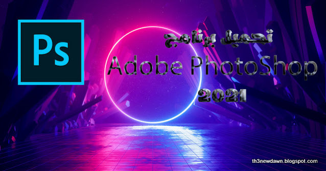 تحميل برنامج  Adobe PhotoShop 2021