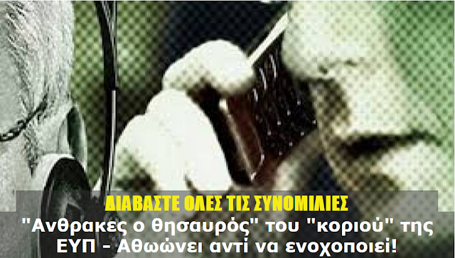 ΔΙΑΒΑΣΤΕ ΟΛΕΣ ΤΙΣ ΣΥΝΟΜΙΛΙΕΣ...!! "Ανθρακες ο θησαυρός" του "κοριού" της ΕΥΠ - Αθωώνει αντί να ενοχοποιεί !!