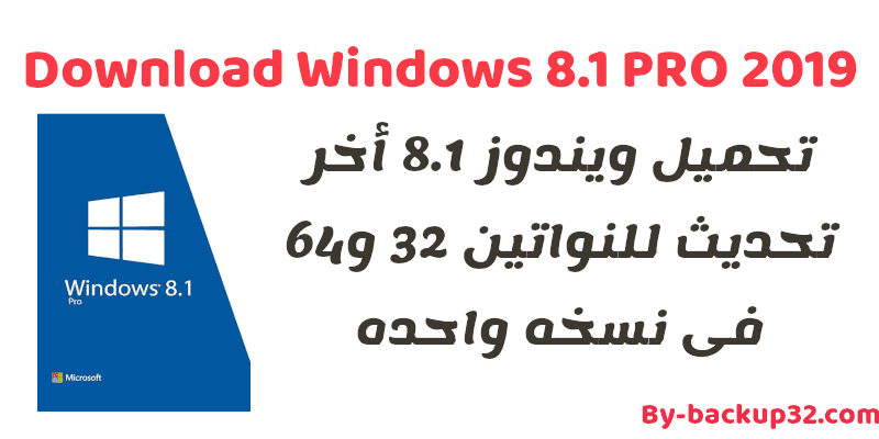 تحميل ويندوز 8 1 أخر تحديث للنواتين 32 و64 فى نسخه واحده