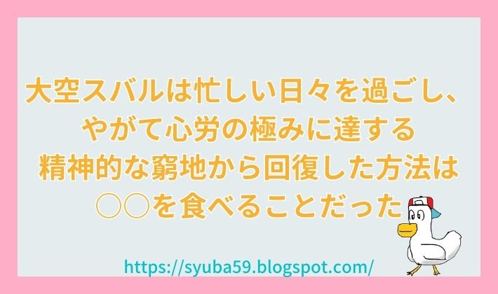 心労の極みに達する大空スバル　精神的な窮地から回復した方法は何だったのか？