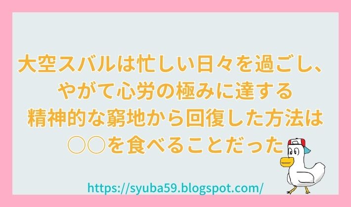 心労の極みに達する大空スバル　精神的な窮地から回復した方法は何だったのか？