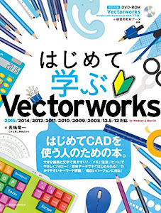 はじめて学ぶ Vectorworks (2015/2014/2012/2011/2010/2009/2008/12.5/12対応 for Windows&Mac OS)