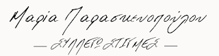 Υπογραφή: Μαρία Παρασκευοπούλου (♫ΣΥΛΛΕΓΩ ΣΤΙΓΜΕΣ♫)